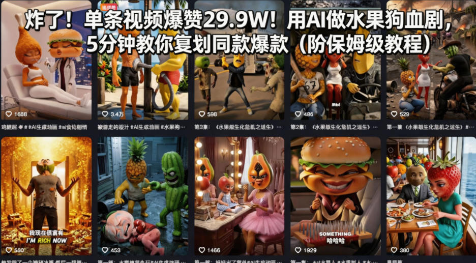 炸了！单条视频爆赞29.9W！用AI做水果狗血剧，5分钟教你复刻同款爆款（附保姆级教程）-低成本创业项目大全｜短视频带货+AI副业变现｜知行创业网