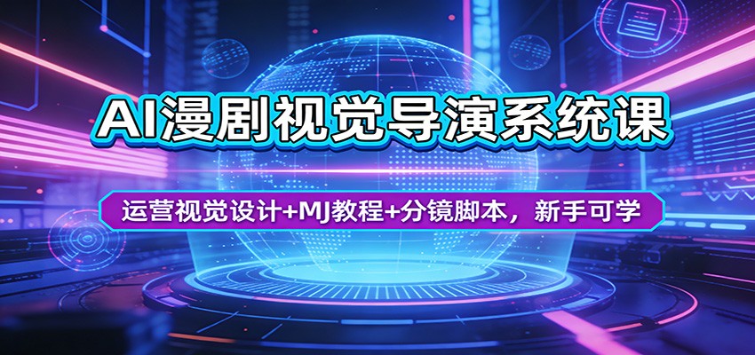 AI漫剧视觉导演系统课：运营视觉设计+MJ教程+分镜脚本，新手可学-低成本创业项目大全｜短视频带货+AI副业变现｜知行创业网