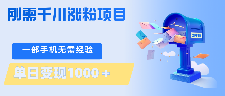 刚需千川涨粉项目，一部手机无需技术，单日变现1000＋当天做当天见收益-低成本创业项目大全｜短视频带货+AI副业变现｜知行创业网