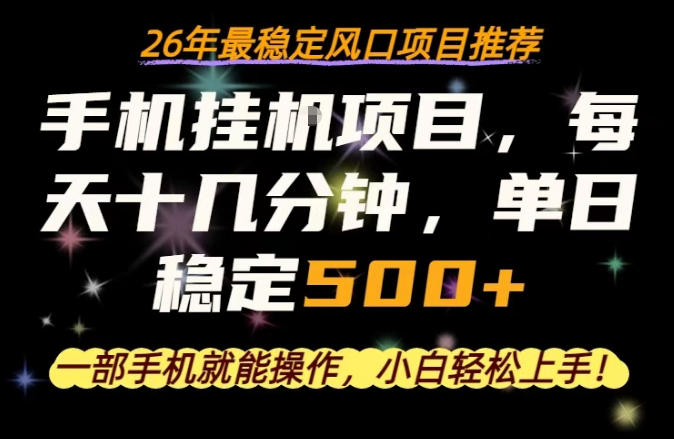一部手机就可以操作，每天十几分钟，轻松日入500+，26年最稳定风口项目【揭秘】-低成本创业项目大全｜短视频带货+AI副业变现｜知行创业网