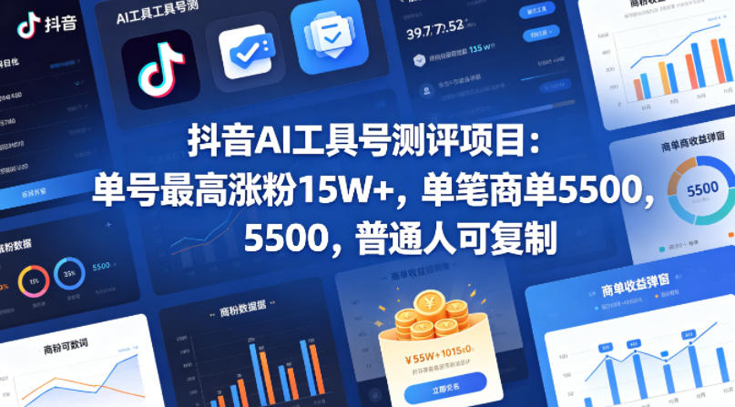抖音AI工具号测评项目，单号最高涨粉15W+，单笔商单5.5k，也可进伙伴计划，普通人可复制-低成本创业项目大全｜短视频带货+AI副业变现｜知行创业网