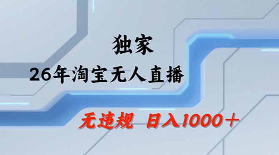2026最新技术淘宝无人直播带货教学，不封号，不违规，公+私玩法，操作简单，日入1k+【揭秘】-低成本创业项目大全｜短视频带货+AI副业变现｜知行创业网