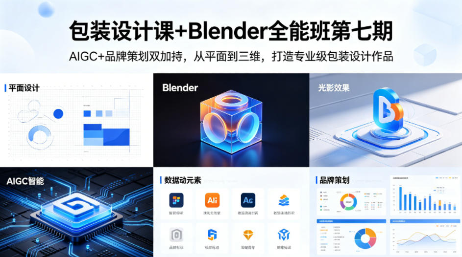 包装设计课+Blender全能班第七期，AIGC+品牌策划双加持，从平面到三维，打造专业级包装设计作品-低成本创业项目大全｜短视频带货+AI副业变现｜知行创业网