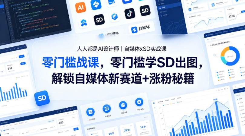 人人都是AI设计师｜自媒体xSD实战课，零门槛学SD出图，解锁自媒体新赛道+涨粉秘籍-低成本创业项目大全｜短视频带货+AI副业变现｜知行创业网