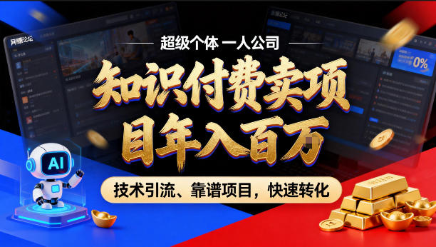 2026年卖项目年入百个W，AI智能体个人IP-精准引流-稳定项目-转化成交【揭秘】-低成本创业项目大全｜短视频带货+AI副业变现｜知行创业网