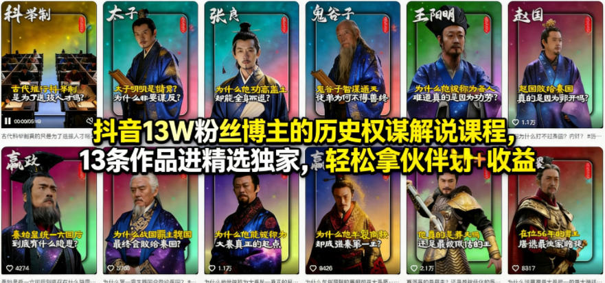 抖音13W粉丝博主的历史权谋解说课程，13条作品进精选独家，轻松拿伙伴计划+精选独家收益-低成本创业项目大全｜短视频带货+AI副业变现｜知行创业网