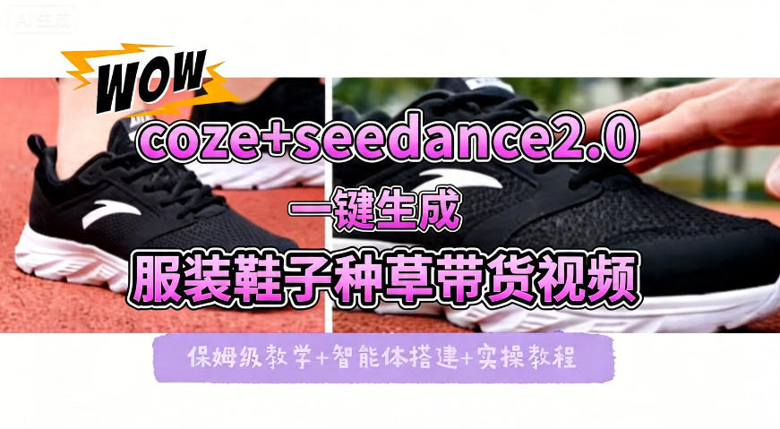 coze+即梦seedance2.0一键生成服装鞋子带货种草视频！全流程保姆级教学-低成本创业项目大全｜短视频带货+AI副业变现｜知行创业网