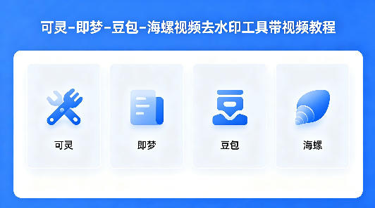 可灵–即梦–豆包–海螺视频去水印工具带视频教程-低成本创业项目大全|短视频带货+AI副业变现|知行创业网