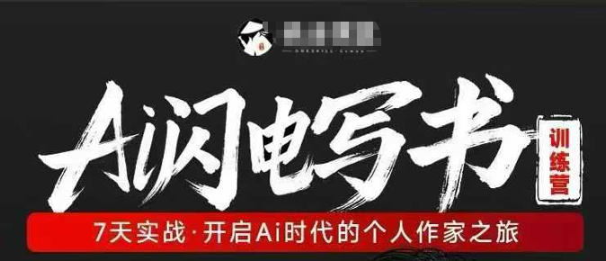 AI闪电写书训练营，7天实战，开启AI时代个人作家之旅-低成本创业项目大全｜短视频带货+AI副业变现｜知行创业网