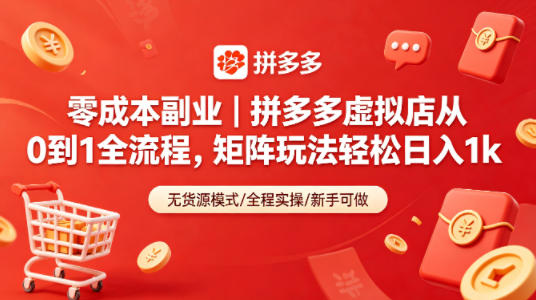 零成本副业｜拼多多虚拟店从0到1全流程，矩阵玩法轻松日入1k-低成本创业项目大全｜短视频带货+AI副业变现｜知行创业网