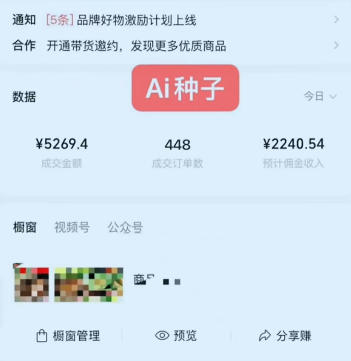 图片[2]-视频号AI种子带货，0粉0保证金就可做，人人能做，实操日入1k+-低成本创业项目大全｜短视频带货+AI副业变现｜知行创业网