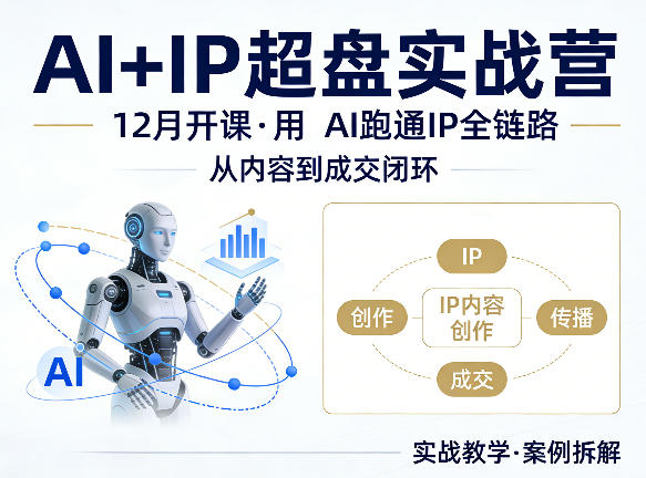 格掌门AI+IP超盘实战营,12月的课,用AI跑通IP全链路,从内容到成交闭环-低成本创业项目大全|短视频带货+AI副业变现|知行创业网