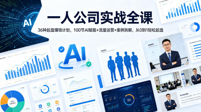 一人公司实战全课｜36种起盘賺钱计划，100节AI赋能+流量运营+案例拆解，从0到1轻松起盘-低成本创业项目大全｜短视频带货+AI副业变现｜知行创业网