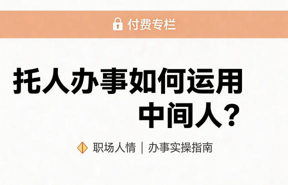 某公众号付费文章：托人办事如何运用中间人？-低成本创业项目大全｜短视频带货+AI副业变现｜知行创业网