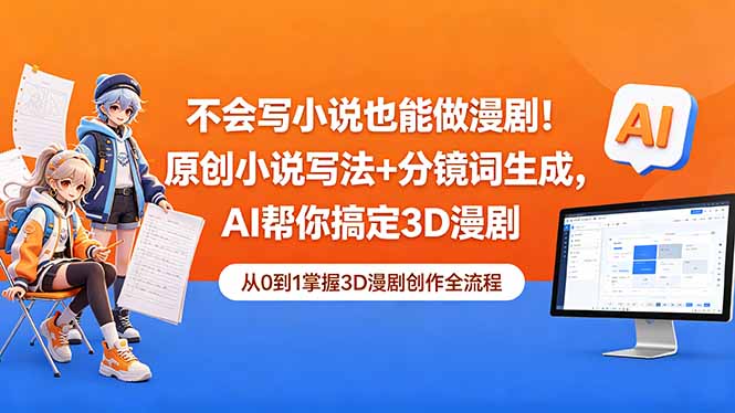(18512期)不会写小说也能做漫剧!原创小说写法+分镜词生成,AI帮你搞定3D漫剧-低成本创业项目大全|短视频带货+AI副业变现|知行创业网