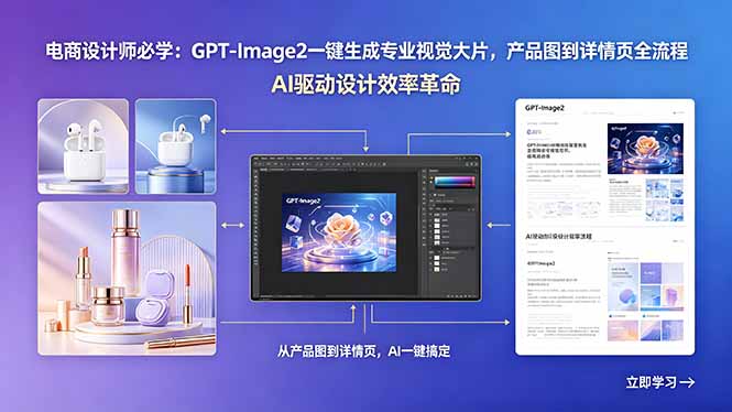 （18492期）电商设计师必学：GPT-Image2一键生成专业视觉大片，产品图到详情页全流程-低成本创业项目大全｜短视频带货+AI副业变现｜知行创业网