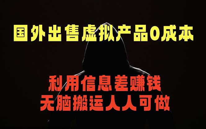 （18598期）国外网站出售虚拟商品，人人可做，只需简单上传，不用引流，最简单得网赚项目-低成本创业项目大全｜短视频带货+AI副业变现｜知行创业网