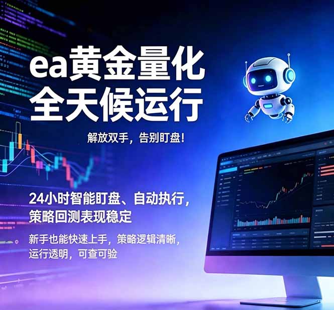 （18597期）EA黄金量化，绿色稳定，24小时运行，小白轻松入手，日入1000+-低成本创业项目大全｜短视频带货+AI副业变现｜知行创业网