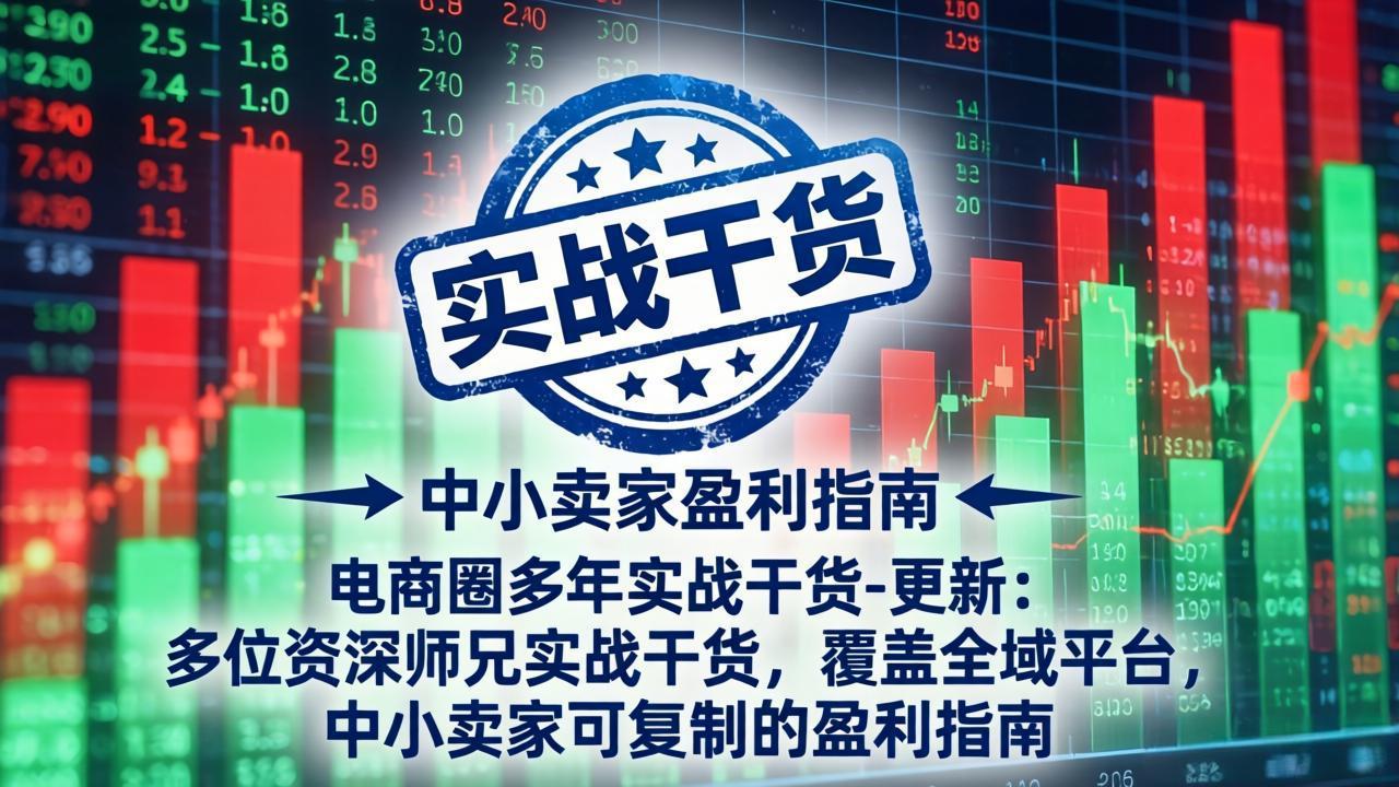 （18398期）电商圈多年实战干货-更新5月10：多位资深师兄实战干货/覆盖全域平台，中小卖家可复制的盈利指南-低成本创业项目大全｜短视频带货+AI副业变现｜知行创业网