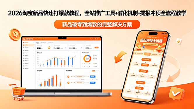 (18493期)2026淘宝新品快速打爆款教程-更新,全站推广工具+孵化机制+提报冲顶全流程教学-低成本创业项目大全|短视频带货+AI副业变现|知行创业网