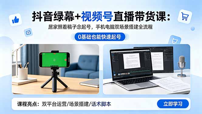(18494期)抖音绿幕+视频号直播带货课:居家照着稿子念起号,手机电脑双场景搭建全流程-低成本创业项目大全|短视频带货+AI副业变现|知行创业网