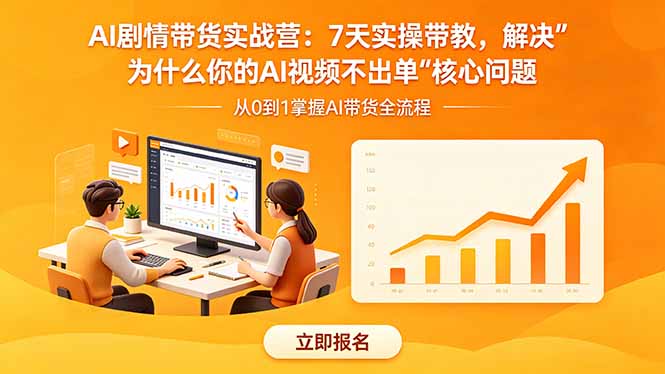 (18495期)AI剧情带货实战营:7天实操带教,解决“为什么你的AI视频不出单”核心问题-低成本创业项目大全|短视频带货+AI副业变现|知行创业网