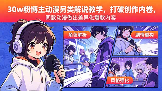 (18496期)30w粉博主动漫另类解说教学,打破创作内卷,同款动漫做出差异化爆款内容-低成本创业项目大全|短视频带货+AI副业变现|知行创业网
