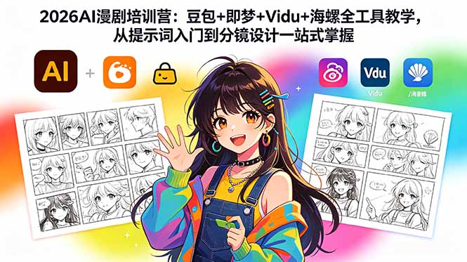 （18607期）2026AI漫剧培训营：豆包+即梦+Vidu+海螺全工具教学，从提示词入门到分镜设计一站式掌握-低成本创业项目大全｜短视频带货+AI副业变现｜知行创业网