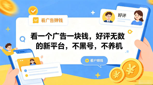 看一个广告一块钱，好评无数的新平台，不黑号，不养机，一部手机一天撸几十，可矩阵【揭秘】-低成本创业项目大全｜短视频带货+AI副业变现｜知行创业网