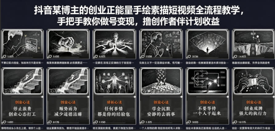 抖音某博主的创业正能量手绘素描短视频全流程教学，手把手教你做号变现，撸创作者伙伴计划收益-低成本创业项目大全｜短视频带货+AI副业变现｜知行创业网