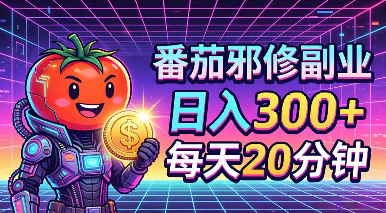 番茄小说撸金，日入300+，每天20分钟！五一必看，独家项目，副业小白友好，超级简单【揭秘】-低成本创业项目大全｜短视频带货+AI副业变现｜知行创业网