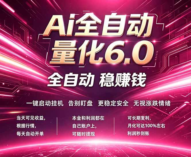 （18281期）最新AI量化交易6.0，24小时自动运行，绿色稳定！日入1000+-低成本创业项目大全｜短视频带货+AI副业变现｜知行创业网
