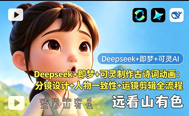 (18497期)Deepseek+即梦+可灵制作古诗词动画:分镜设计+人物一致性+运镜剪辑全流程-低成本创业项目大全|短视频带货+AI副业变现|知行创业网