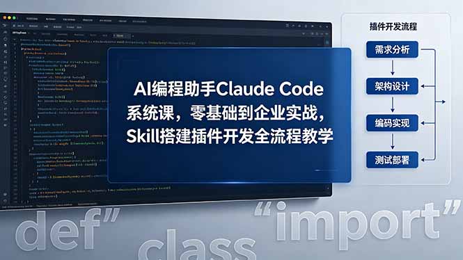 （18514期）AI 编程助手 Claude Code 系统课，零基础到企业实战，Skill 搭建插件开发全流程教学-低成本创业项目大全｜短视频带货+AI副业变现｜知行创业网