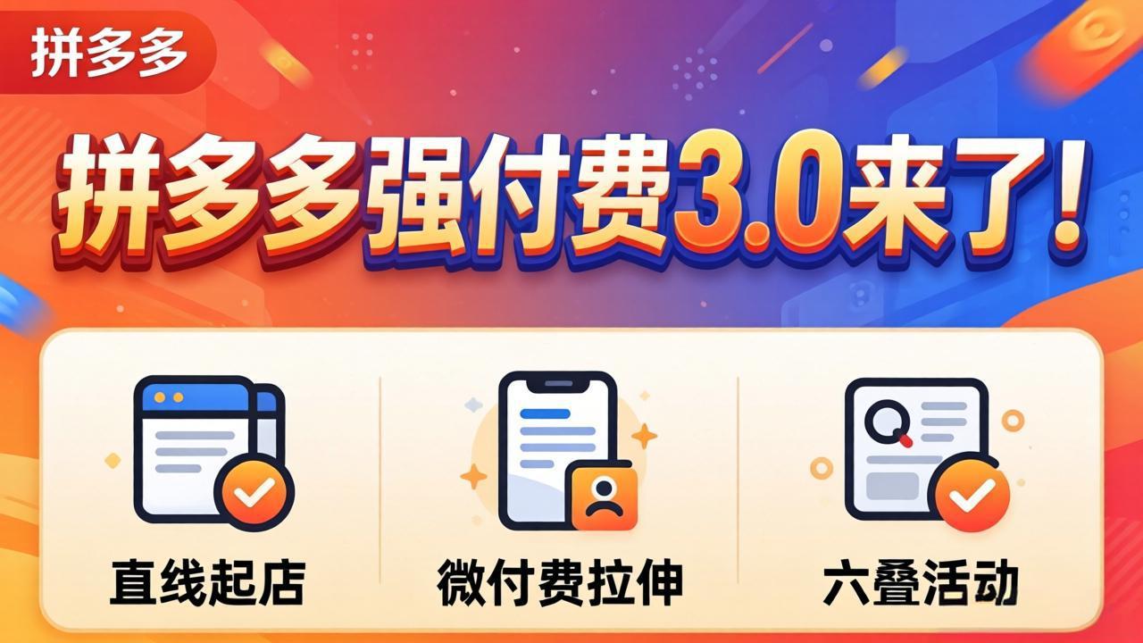 （18284期）拼多多强付费3.0来了（更新4月）直线起店+微付费拉伸+六叠活动，稳定起店破解流量瓶颈-低成本创业项目大全｜短视频带货+AI副业变现｜知行创业网