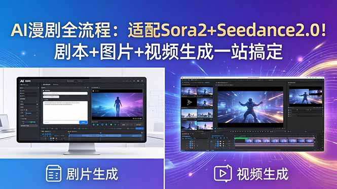 （18400期）AI漫剧全流程：适配Sora2+Seedance2.0！剧本+图片+视频生成一站搞定-低成本创业项目大全｜短视频带货+AI副业变现｜知行创业网