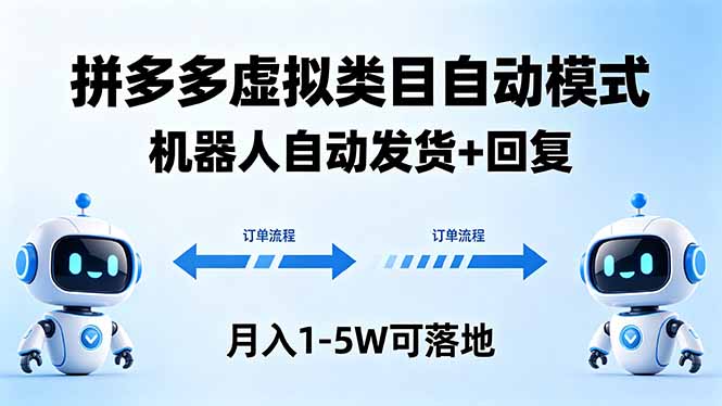 （18339期）多多虚拟类目自动模式，机器人自动发货 + 回复，月入 1-5W 可落地-低成本创业项目大全｜短视频带货+AI副业变现｜知行创业网