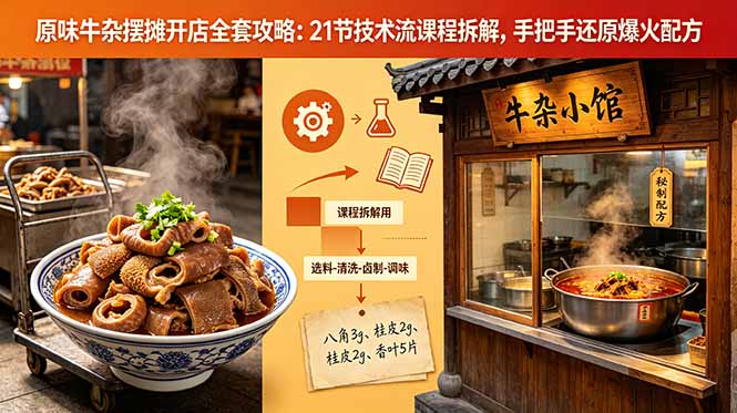 （18601期）原味牛杂摆摊开店全套攻略：21节技术流课程拆解，手把手还原爆火配方-低成本创业项目大全｜短视频带货+AI副业变现｜知行创业网