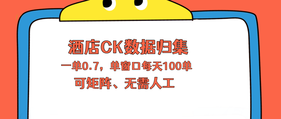 （18350期）上班也能玩的酒店CK数据归集，一单0.7单窗口每天可做100单，一个人就能矩阵操作-低成本创业项目大全｜短视频带货+AI副业变现｜知行创业网