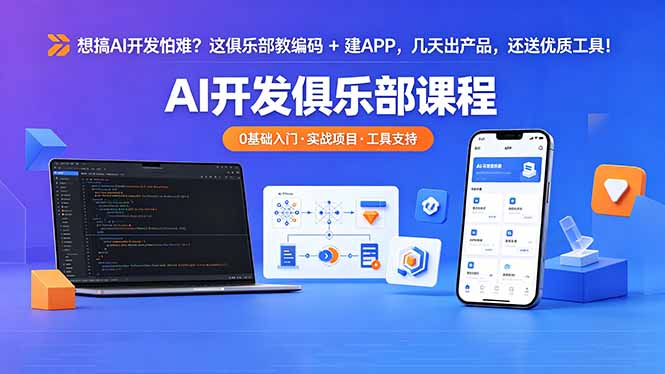 （18443期）想搞 AI 开发怕难？这俱乐部教编码 + 建 APP，几天出产品，还送优质工具【原创双语字幕】-低成本创业项目大全｜短视频带货+AI副业变现｜知行创业网