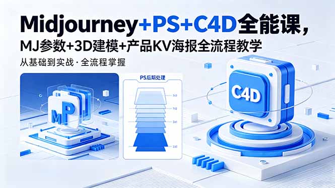 （18454期）Midjourney+PS+C4D全能课，MJ参数+3D建模+产品KV海报全流程教学-低成本创业项目大全｜短视频带货+AI副业变现｜知行创业网