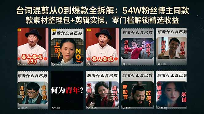 （18578期）台词混剪从0到爆款全拆解：54W粉丝博主同款素材整理包+剪辑实操，零门槛解锁精选收益-低成本创业项目大全｜短视频带货+AI副业变现｜知行创业网