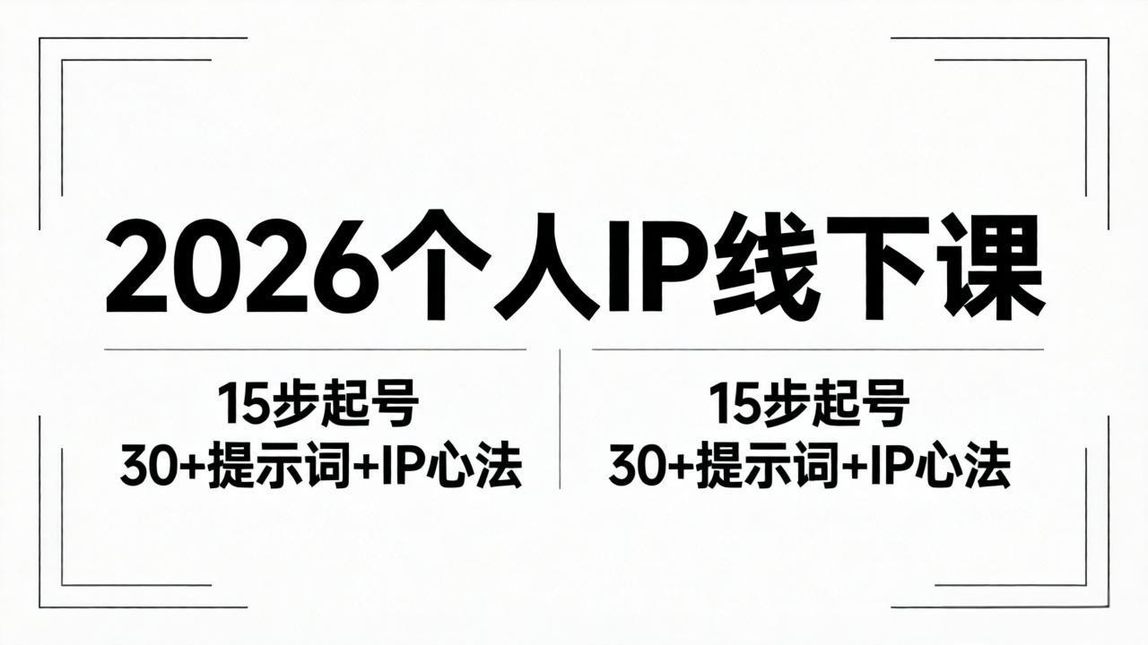 （18297期）2026内容为王个人IP线下课全套资料：15步起号流程+30+提示词+IP心法实战-低成本创业项目大全｜短视频带货+AI副业变现｜知行创业网