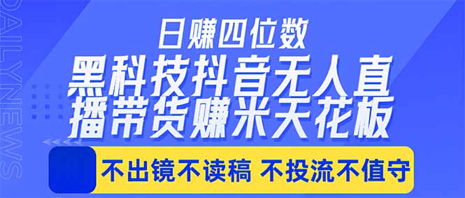 （18320期）日入四位数！！最新黑科技抖音无人直播带货赚钱天花板，不出镜，不读稿，不投流，不值守，手...-低成本创业项目大全｜短视频带货+AI副业变现｜知行创业网