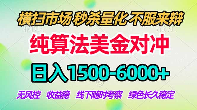 （18651期）2026美金掘金新风口-纯算法对冲震撼上线！日入1500-6000+，长久合规稳健，轻松摆脱死工资，...-低成本创业项目大全｜短视频带货+AI副业变现｜知行创业网