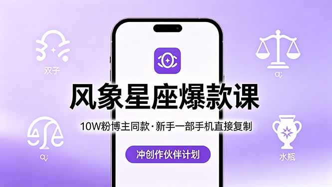 （18378期）10W粉博主同款：风象星座爆款课，新手一部手机直接复制，冲创作伙伴计划-低成本创业项目大全｜短视频带货+AI副业变现｜知行创业网