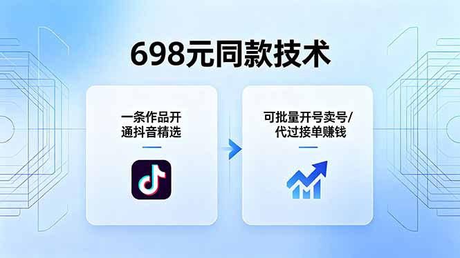 （18379期）698元同款技术：一条作品开通抖音精选，可批量开号卖号，也可代过接单赚钱-低成本创业项目大全｜短视频带货+AI副业变现｜知行创业网