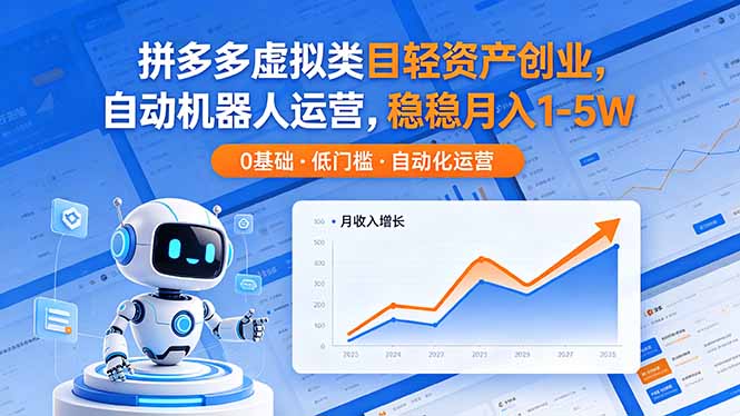 （18466期）拼多多虚拟类目轻资产创业，自动机器人运营，稳稳月入 1-5W-低成本创业项目大全｜短视频带货+AI副业变现｜知行创业网