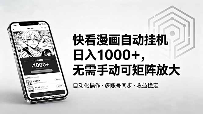 （18590期）快看漫画自动挂机日入1000+，无需手动可矩阵放大-低成本创业项目大全｜短视频带货+AI副业变现｜知行创业网