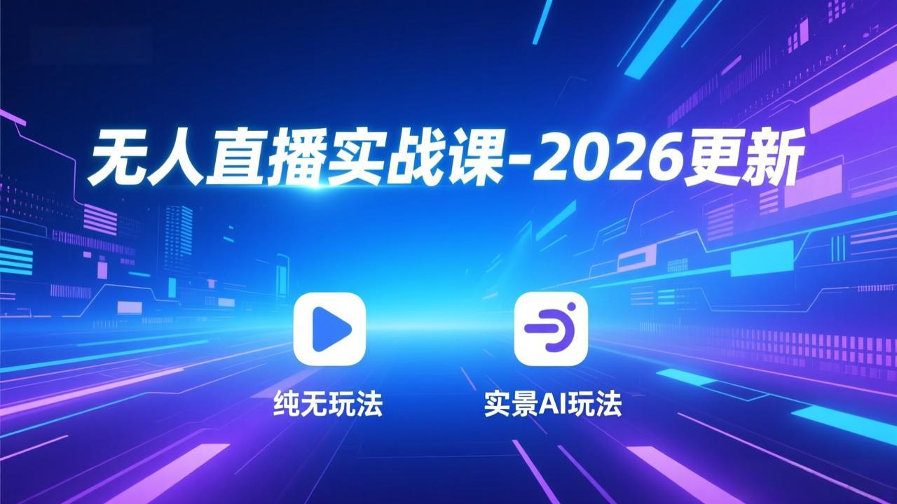 （18424期）无人直播实战课-5月12更新：纯无玩法、实景AI、真人玩法、绿幕玩法、真转无玩法、麒麟臂摇手等-低成本创业项目大全｜短视频带货+AI副业变现｜知行创业网